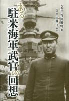 ある駐米海軍武官の回想
