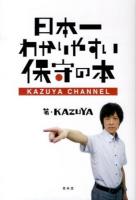 日本一わかりやすい保守の本 : KAZUYA CHANNEL ＜SEIRINDO BOOKS＞