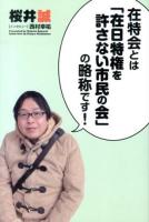 在特会とは「在日特権を許さない市民の会」の略称です! ＜SEIRINDO BOOKS＞