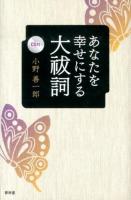 あなたを幸せにする大祓詞