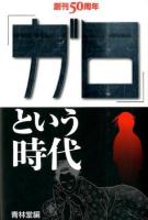 「ガロ」という時代 ＜ガロ (雑誌)＞