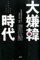 大嫌韓時代 ＜SEIRINDO BOOKS＞