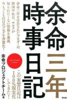 余命三年時事日記