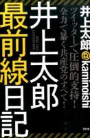 井上太郎最前線日記