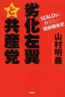 劣化左翼と共産党
