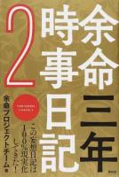 余命三年時事日記 2