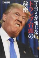 マスコミが報じないトランプ台頭の秘密