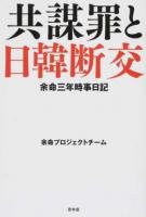 余命三年時事日記 共謀罪と日韓断交