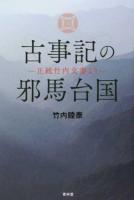 古事記の邪馬台国 ＜古事記＞