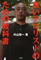 良いテロリストのための教科書