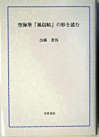 空海筆「風信帖」の形を読む