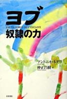 ヨブ奴隷の力 ＜ヨブ記＞