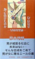 女はなぜ男に負けたのか : 女帝待望論