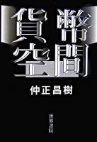 貨幣空間 新版.