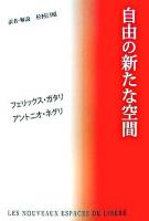 自由の新たな空間