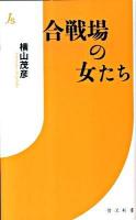 合戦場の女たち ＜情況新書 002＞