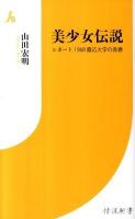 美少女伝説 : レポート1968慶応大学の青春 ＜情況新書 006＞