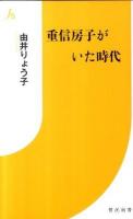 重信房子がいた時代 ＜情況新書＞