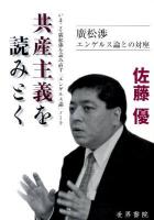 共産主義を読みとく : いまこそ廣松渉を読み直す『エンゲルス論』ノート : 廣松渉エンゲルス論との対座 ＜エンゲルス論＞