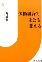 労働組合で社会を変える ＜情況新書＞