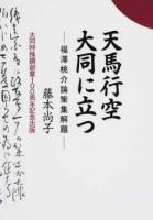 天馬行空大同に立つ