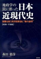 地政学の罠に嵌った日本近現代史 : 国難を救う海洋国家論と"核の論理" 昭和・平成編