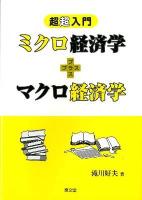 超超入門ミクロ経済学+マクロ経済学