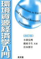 環境資源経済学入門 改訂版.