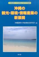 沖縄の観光・環境・情報産業の新展開 ＜沖縄国際大学産業総合研究所叢書＞