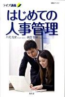 はじめての人事管理 : ライブ講義 ＜HRMブックス＞