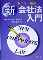 ポイント解説新会社法入門