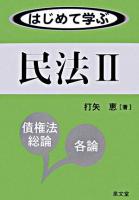 はじめて学ぶ民法 2(債権法総論・各論)