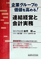 企業グループの価値を高める!連結経営と会計実務