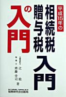 相続税・贈与税入門の入門 平成15年 15年改訂版