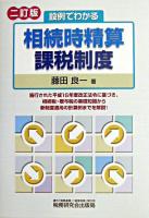 設例でわかる相続時精算課税制度 二訂版