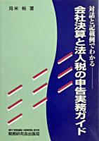 会社決算と法人税の申告実務ガイド : 対話と記載例でわかる