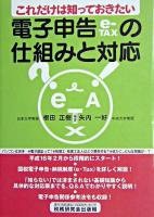 これだけは知っておきたい電子申告の仕組みと対応