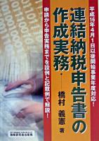 連結納税申告書の作成実務