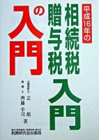 平成16年の相続税・贈与税入門の入門 改訂版