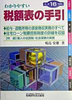 わかりやすい税額表の手引 平成16年度版