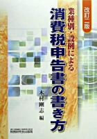 業種別・設例による消費税申告書の書き方 改訂2版.