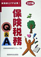 保険税務Q&A : 実務家とFP必携! 3訂版.