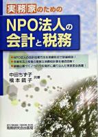 実務家のためのNPO法人の会計と税務