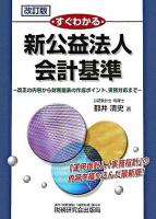 すぐわかる新公益法人会計基準 : 改正の内容から財務諸表の作成ポイント、実務対応まで 改訂版.