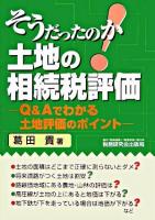 そうだったのか!土地の相続評価 : Q&Aでわかる土地評価のポイント