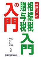 平成18年の相続税贈与税入門の入門 18年改訂版