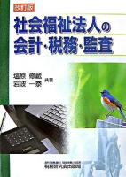 社会福祉法人の会計・税務・監査 改訂版.