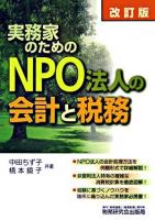 実務家のためのNPO法人の会計と税務 改訂版.