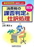 消費税の課否判定と仕訳処理 : 勘定科目別の事例による 改訂版.