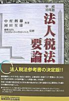 法人税法要論 平成18年版